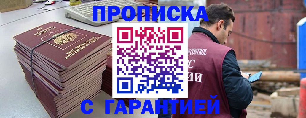 временная прописка в Бородино