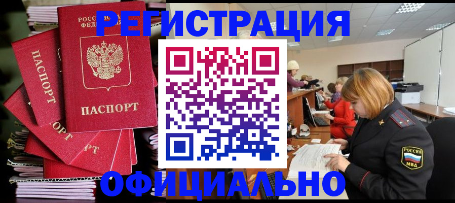 купить прописку в Бородино