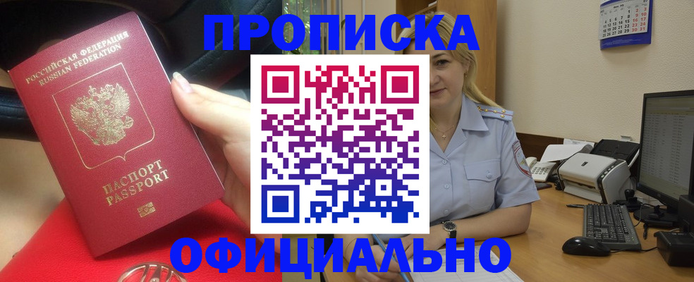 прописка законно в Бородино